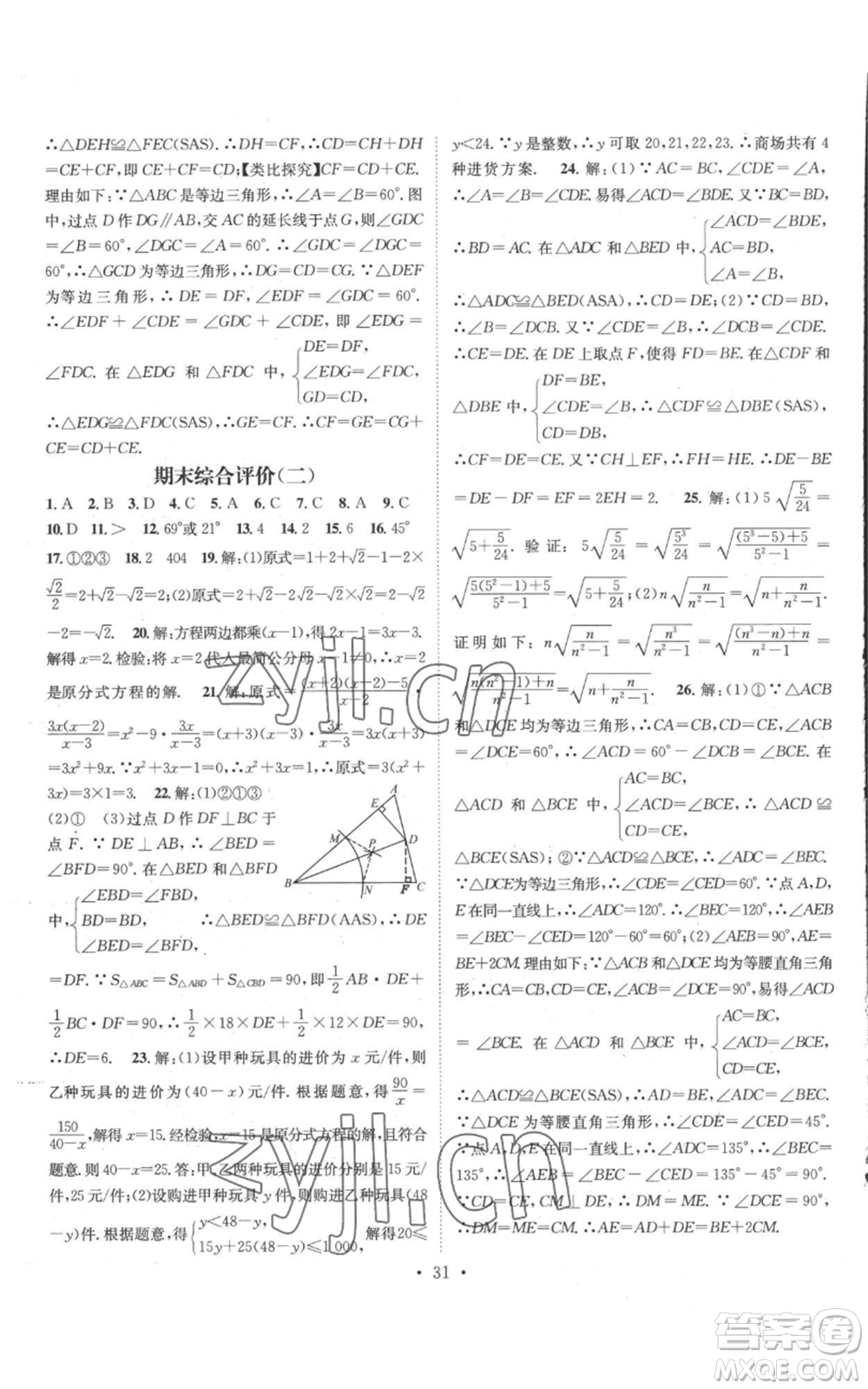 廣東經(jīng)濟(jì)出版社2022秋季名師測控八年級(jí)上冊數(shù)學(xué)湘教版參考答案