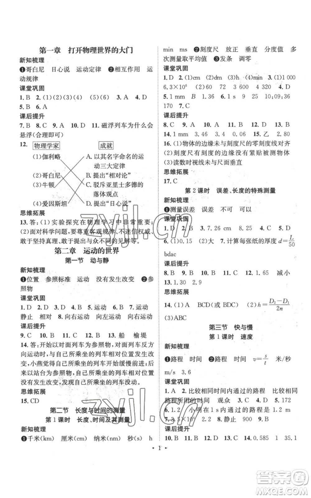 武漢出版社2022秋季名師測控八年級上冊物理滬科版參考答案