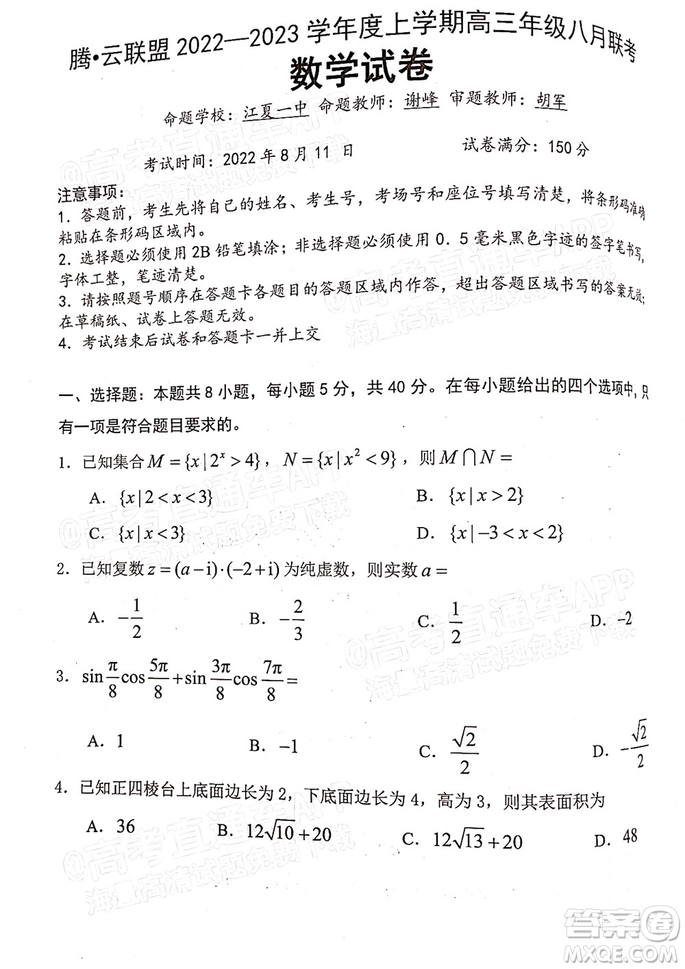 騰云聯(lián)盟2022-2023學(xué)年度上學(xué)期高三年級八月聯(lián)考數(shù)學(xué)試卷及答案