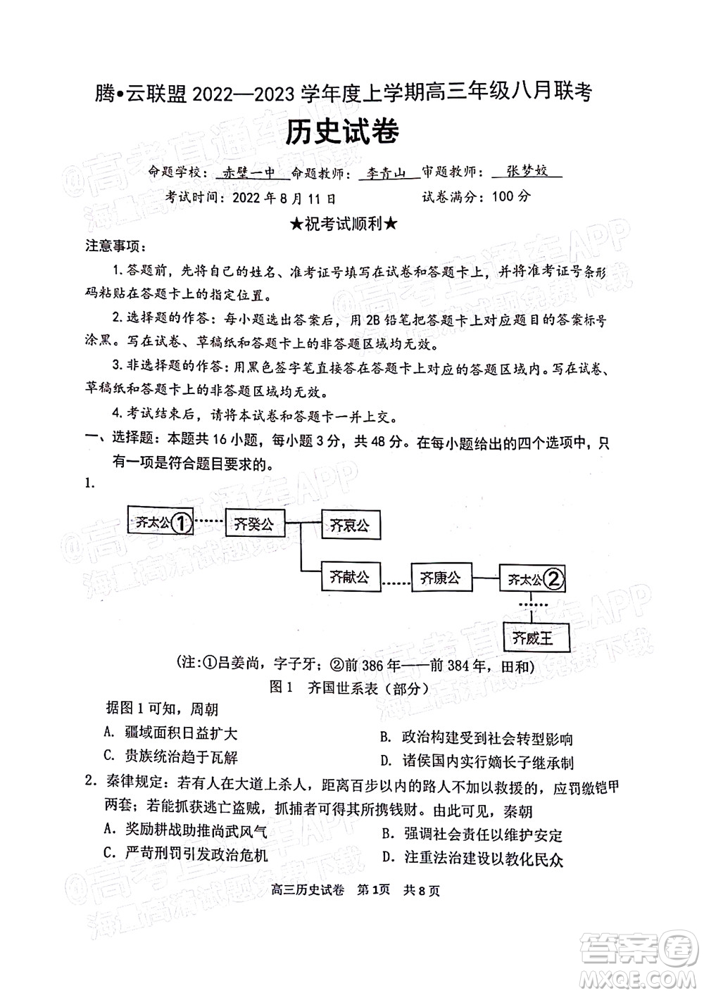 騰云聯(lián)盟2022-2023學(xué)年度上學(xué)期高三年級(jí)八月聯(lián)考?xì)v史試卷及答案