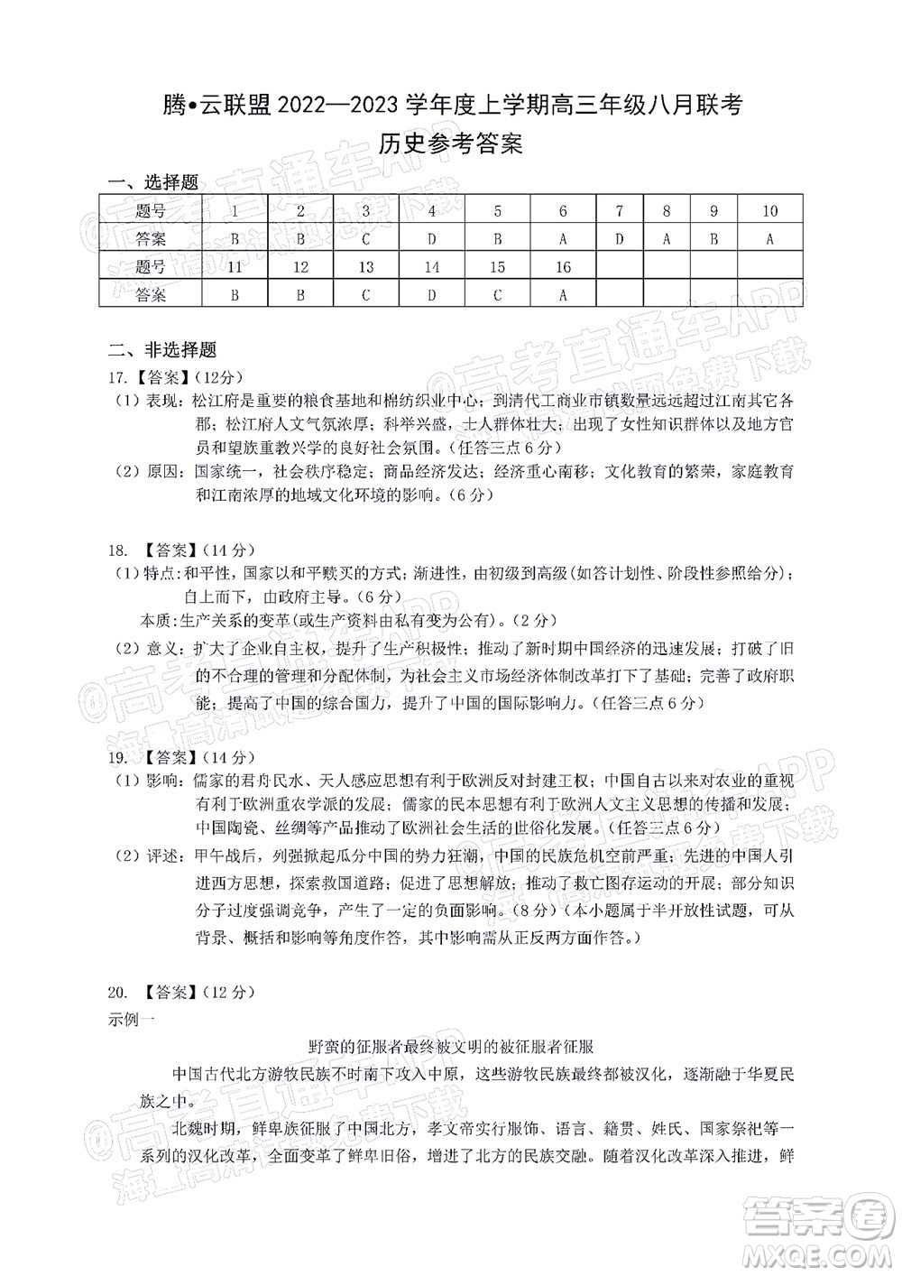 騰云聯(lián)盟2022-2023學(xué)年度上學(xué)期高三年級(jí)八月聯(lián)考?xì)v史試卷及答案