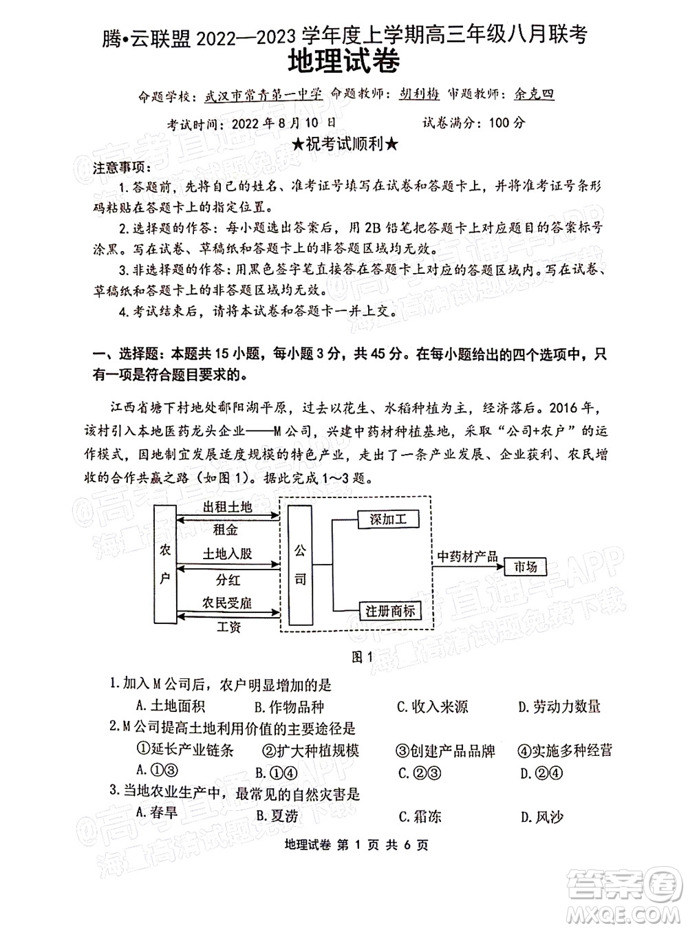 騰云聯(lián)盟2022-2023學(xué)年度上學(xué)期高三年級八月聯(lián)考地理試卷及答案