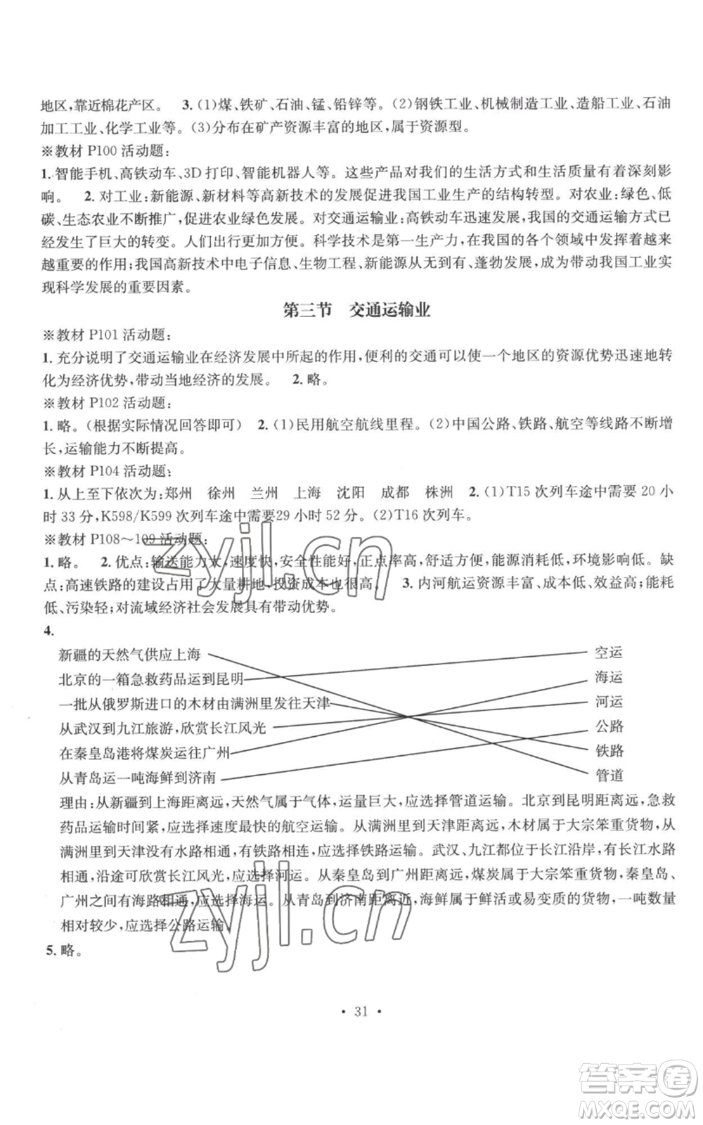 廣東經濟出版社2022秋季名師測控八年級上冊地理湘教版參考答案