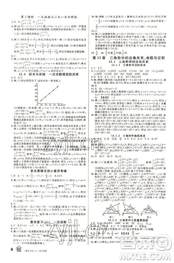 安徽師范大學(xué)出版社2022名校課堂數(shù)學(xué)八年級上冊HK滬科版安徽專版答案