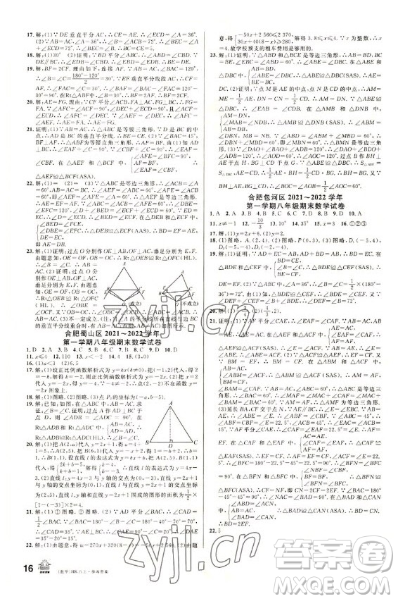 安徽師范大學(xué)出版社2022名校課堂數(shù)學(xué)八年級上冊HK滬科版安徽專版答案