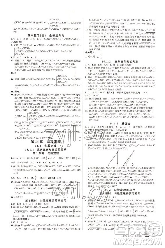 廣東經(jīng)濟(jì)出版社2022名校課堂數(shù)學(xué)八年級(jí)上冊(cè)HS華師版答案