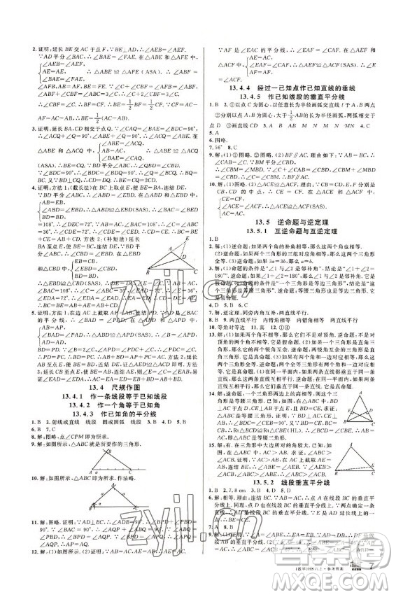 廣東經(jīng)濟(jì)出版社2022名校課堂數(shù)學(xué)八年級(jí)上冊(cè)HS華師版答案