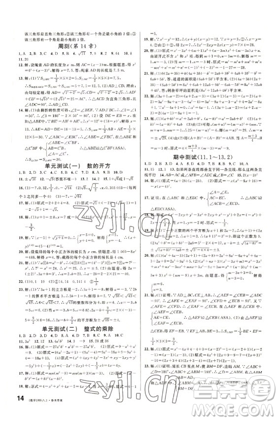 廣東經(jīng)濟(jì)出版社2022名校課堂數(shù)學(xué)八年級(jí)上冊(cè)HS華師版答案