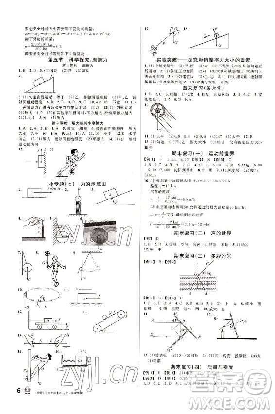 開(kāi)明出版社2022名校課堂物理八年級(jí)上冊(cè)HK滬科版河南專(zhuān)版答案