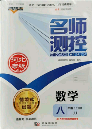 武漢出版社2022秋季名師測控八年級(jí)上冊數(shù)學(xué)冀教版河北專版參考答案