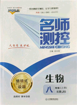 江西教育出版社2022秋季名師測控八年級上冊生物人教版參考答案