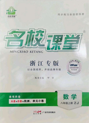 廣東經(jīng)濟出版社2022名校課堂數(shù)學(xué)八年級上冊ZJ浙教版浙江專版答案