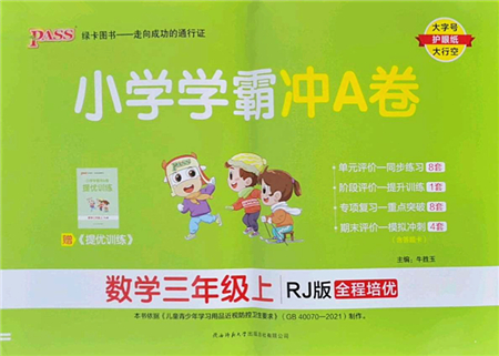 陜西師范大學出版總社2022PASS小學學霸沖A卷三年級數(shù)學上冊RJ人教版答案