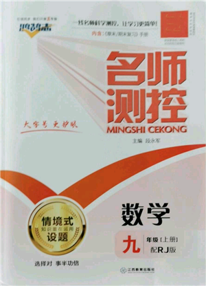 江西教育出版社2022秋季名師測控九年級上冊數(shù)學(xué)人教版參考答案