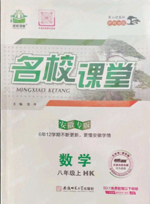 安徽師范大學(xué)出版社2022名校課堂數(shù)學(xué)八年級上冊HK滬科版安徽專版答案