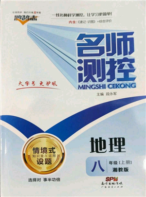 廣東經濟出版社2022秋季名師測控八年級上冊地理湘教版參考答案