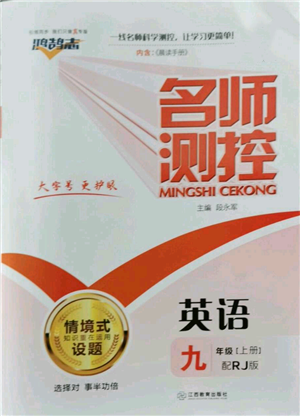 江西教育出版社2022秋季名師測(cè)控九年級(jí)上冊(cè)英語(yǔ)人教版參考答案