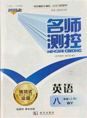 武漢出版社2022秋季名師測控八年級上冊英語外研版參考答案