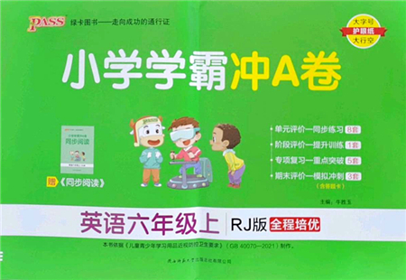 陜西師范大學(xué)出版總社2022PASS小學(xué)學(xué)霸沖A卷六年級(jí)英語(yǔ)上冊(cè)RJ人教版答案