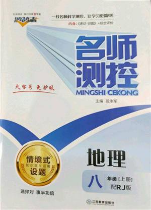 江西教育出版社2022秋季名師測(cè)控八年級(jí)上冊(cè)地理人教版參考答案