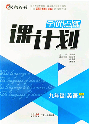 廣東經(jīng)濟(jì)出版社2022全優(yōu)點(diǎn)練課計劃九年級英語上冊RJ人教版答案