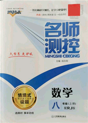 江西教育出版社2022秋季名師測控八年級上冊數(shù)學(xué)人教版參考答案