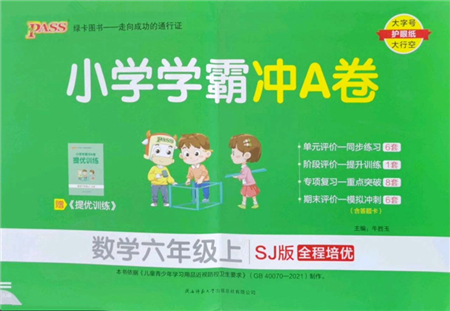 陜西師范大學(xué)出版總社2022PASS小學(xué)學(xué)霸沖A卷六年級(jí)數(shù)學(xué)上冊(cè)SJ蘇教版答案