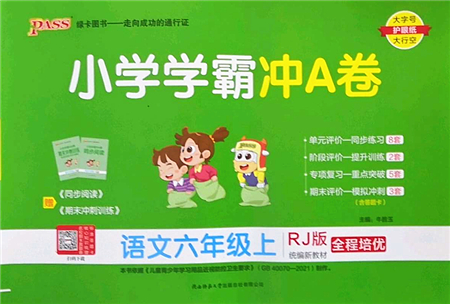 陜西師范大學(xué)出版總社2022PASS小學(xué)學(xué)霸沖A卷六年級語文上冊RJ人教版答案