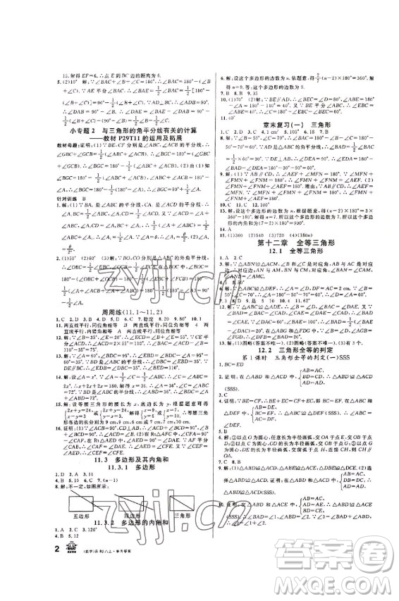 吉林教育出版社2022名校課堂數(shù)學(xué)八年級(jí)上冊(cè)人教版云南專版答案