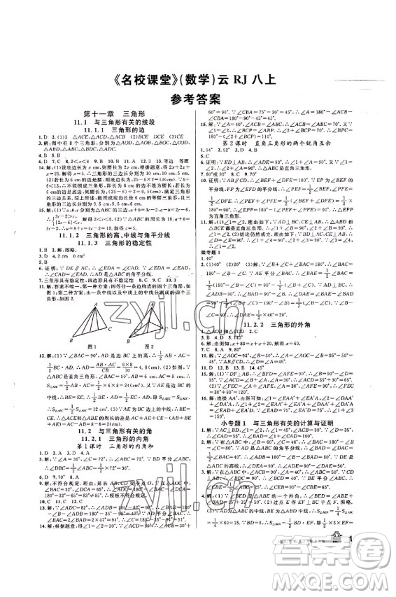 吉林教育出版社2022名校課堂數(shù)學(xué)八年級(jí)上冊(cè)人教版云南專版答案