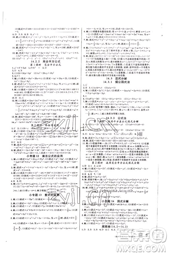 吉林教育出版社2022名校課堂數(shù)學(xué)八年級(jí)上冊(cè)人教版云南專版答案