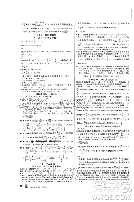 吉林教育出版社2022名校課堂數(shù)學(xué)八年級(jí)上冊(cè)人教版云南專版答案