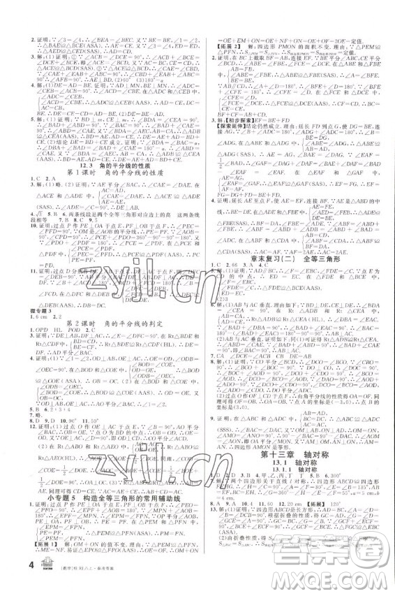 吉林教育出版社2022名校課堂數(shù)學(xué)八年級(jí)上冊(cè)人教版廣西專版答案