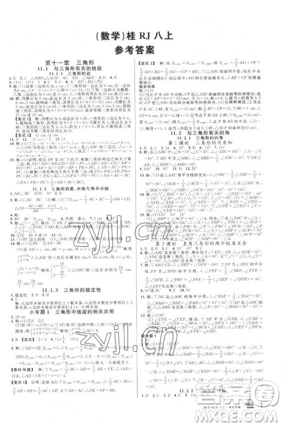 吉林教育出版社2022名校課堂數(shù)學(xué)八年級(jí)上冊(cè)人教版廣西專版答案