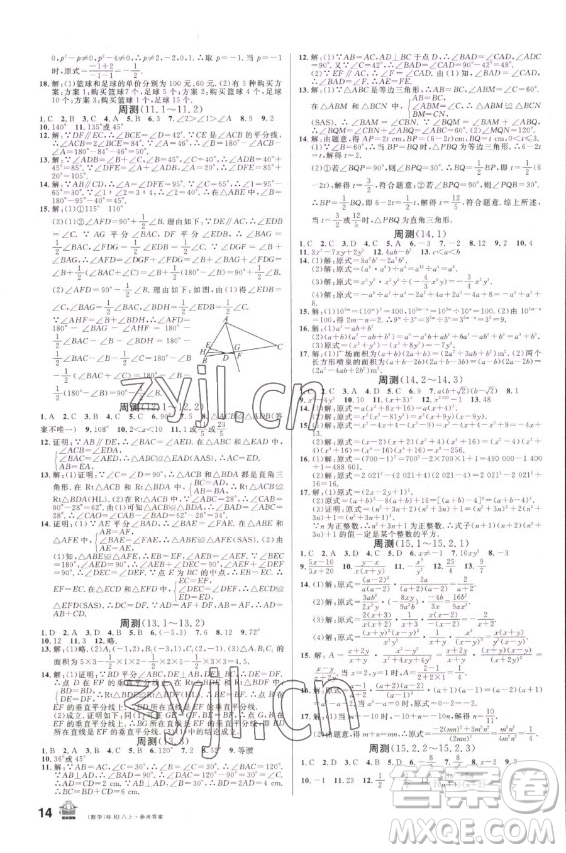 吉林教育出版社2022名校課堂數(shù)學(xué)八年級(jí)上冊(cè)人教版廣西專版答案