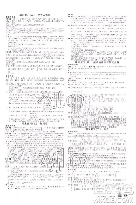 吉林教育出版社2022名校課堂數(shù)學(xué)八年級(jí)上冊(cè)人教版廣西專版答案