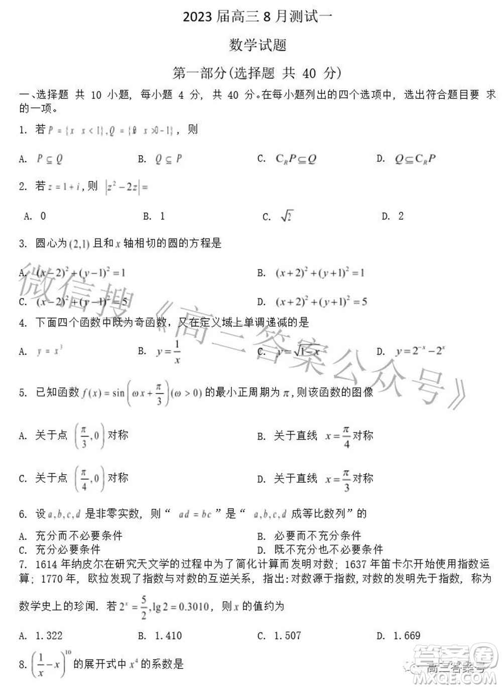 北京市2023屆高三8月測試一數(shù)學試題及答案