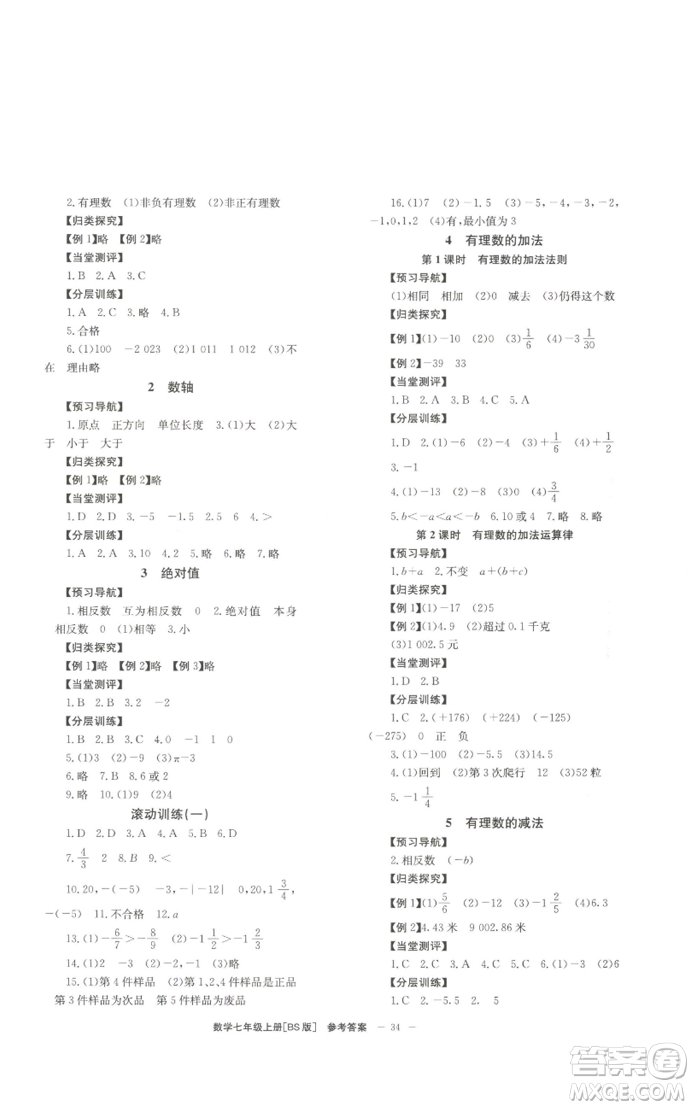 北京時(shí)代華文書局2022秋季全效學(xué)習(xí)學(xué)業(yè)評(píng)價(jià)方案七年級(jí)上冊(cè)數(shù)學(xué)北師大版參考答案