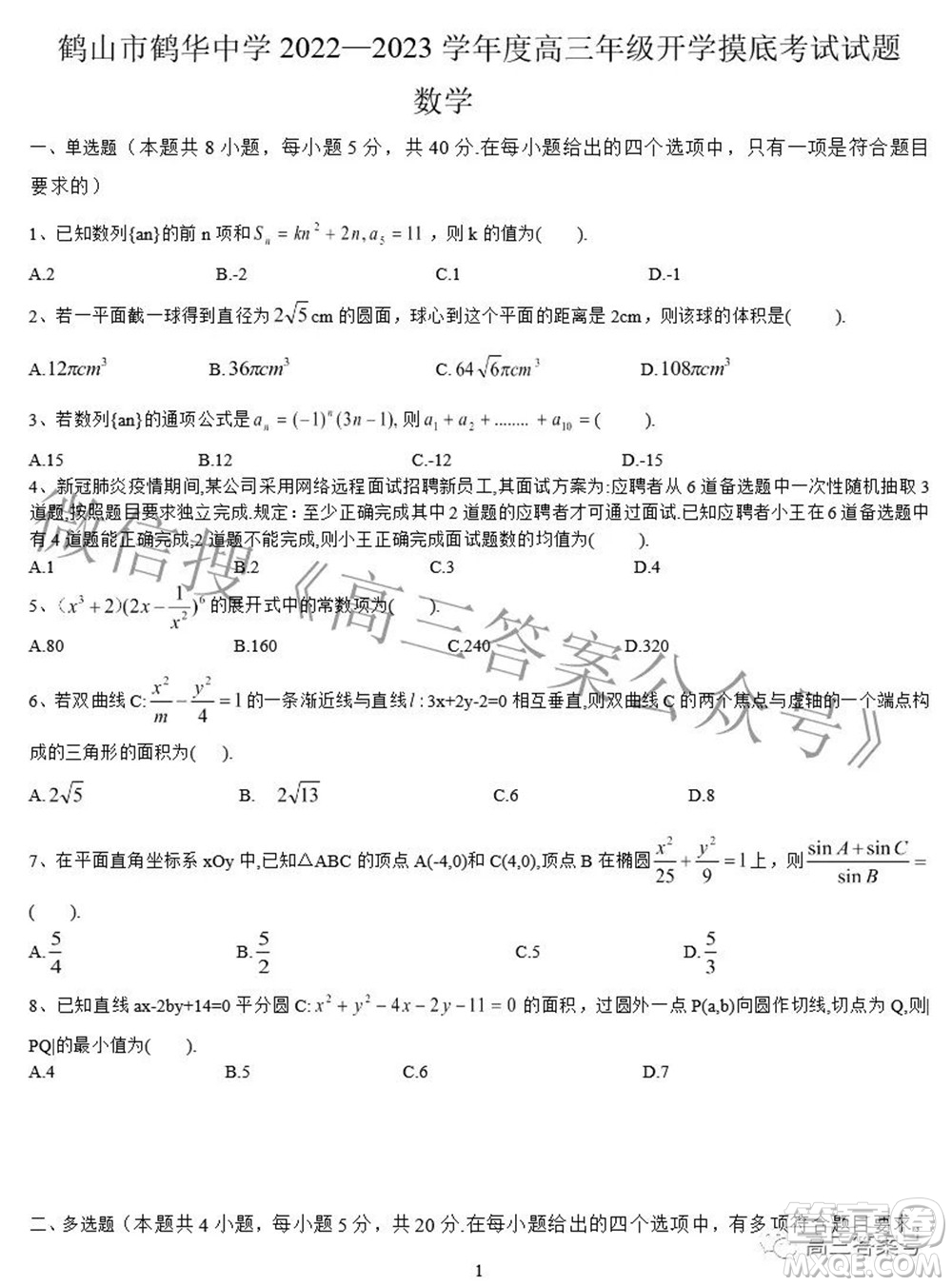 鶴山市鶴華中學(xué)2022-2023學(xué)年度高三年級(jí)開(kāi)學(xué)摸底考試數(shù)學(xué)試題及答案