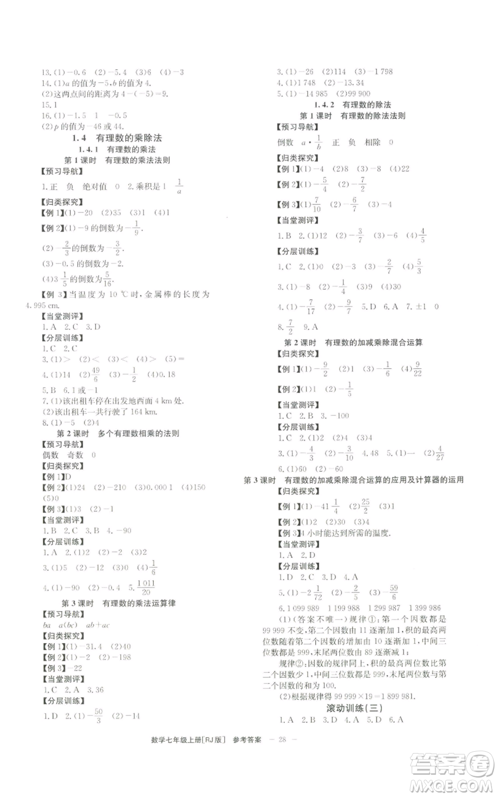 北京時代華文書局2022秋季全效學(xué)習(xí)學(xué)業(yè)評價方案七年級上冊數(shù)學(xué)人教版參考答案