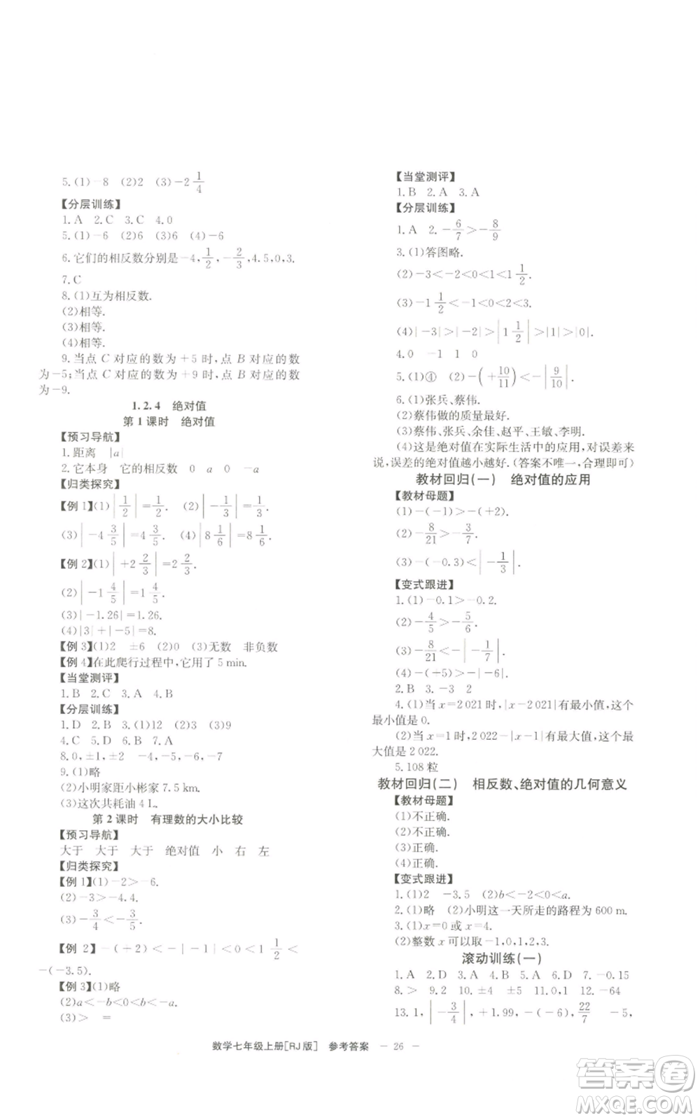 北京時代華文書局2022秋季全效學(xué)習(xí)學(xué)業(yè)評價方案七年級上冊數(shù)學(xué)人教版參考答案