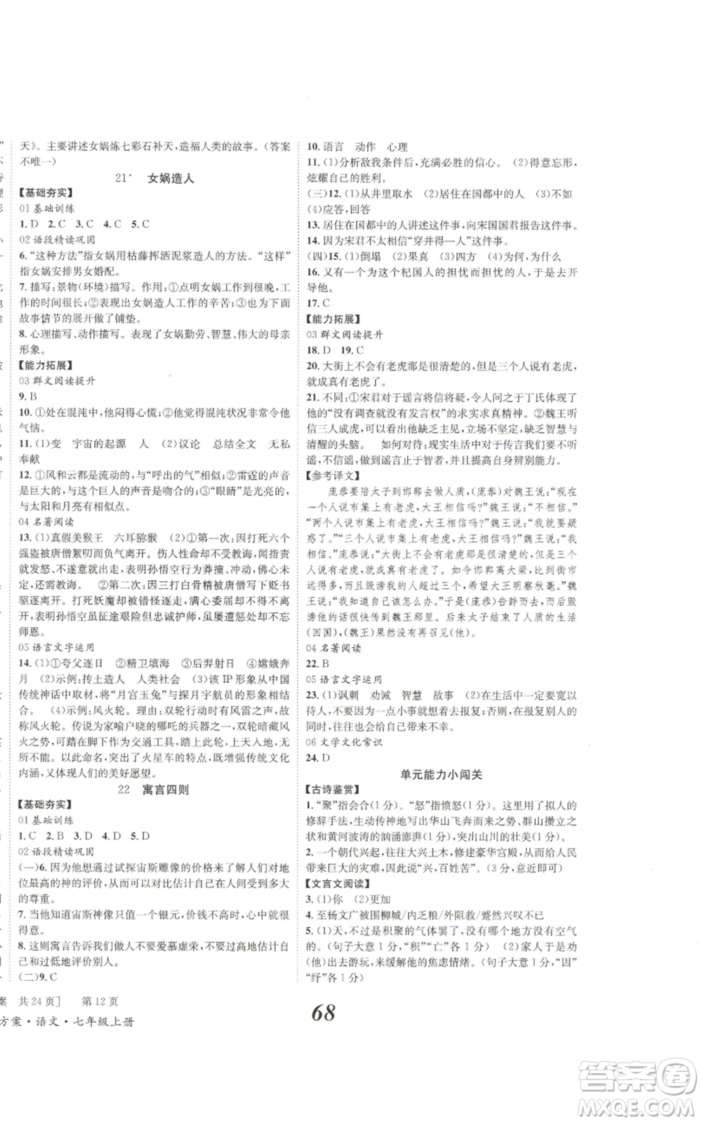 北京時代華文書局2022秋季全效學習學業(yè)評價方案七年級上冊語文人教版參考答案