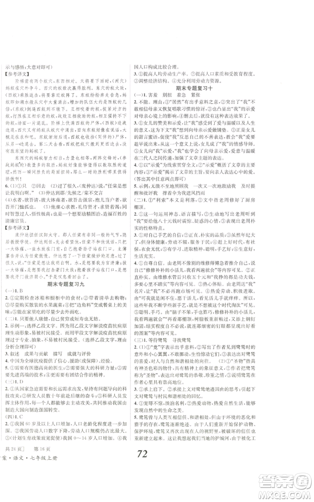 北京時代華文書局2022秋季全效學習學業(yè)評價方案七年級上冊語文人教版參考答案