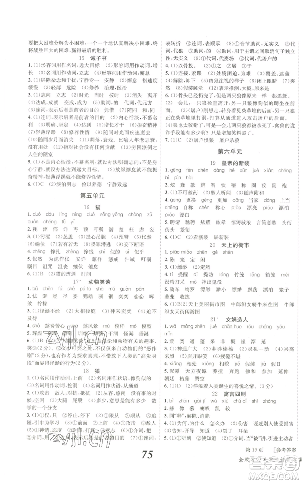 北京時代華文書局2022秋季全效學習學業(yè)評價方案七年級上冊語文人教版參考答案