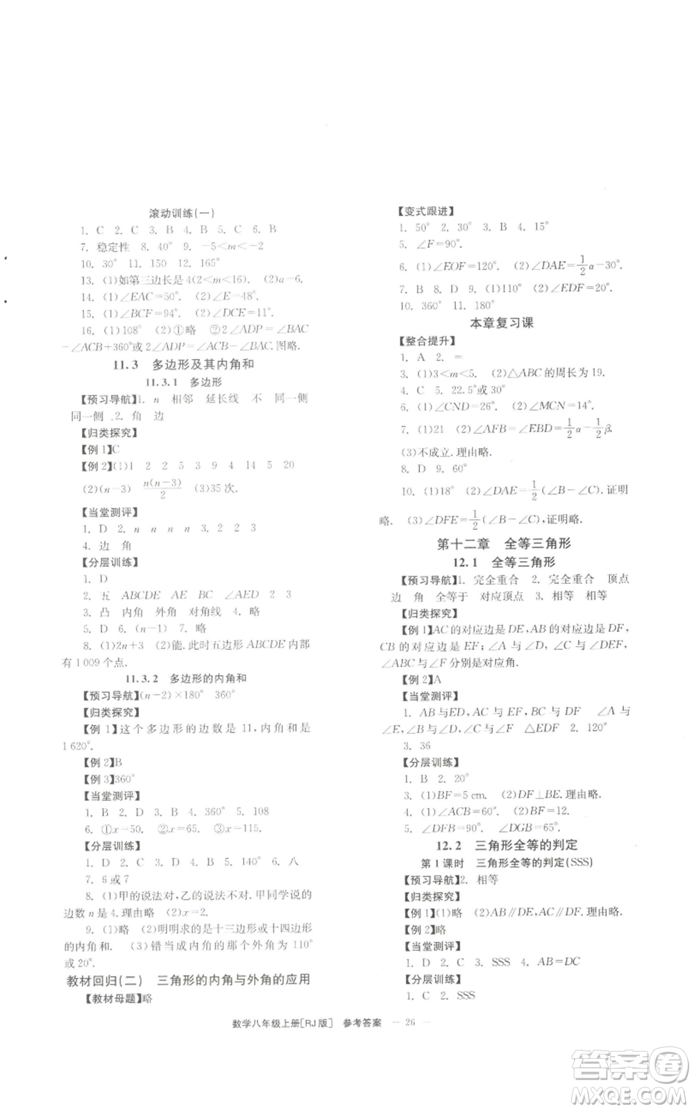 北京時(shí)代華文書(shū)局2022秋季全效學(xué)習(xí)學(xué)業(yè)評(píng)價(jià)方案八年級(jí)上冊(cè)數(shù)學(xué)人教版參考答案