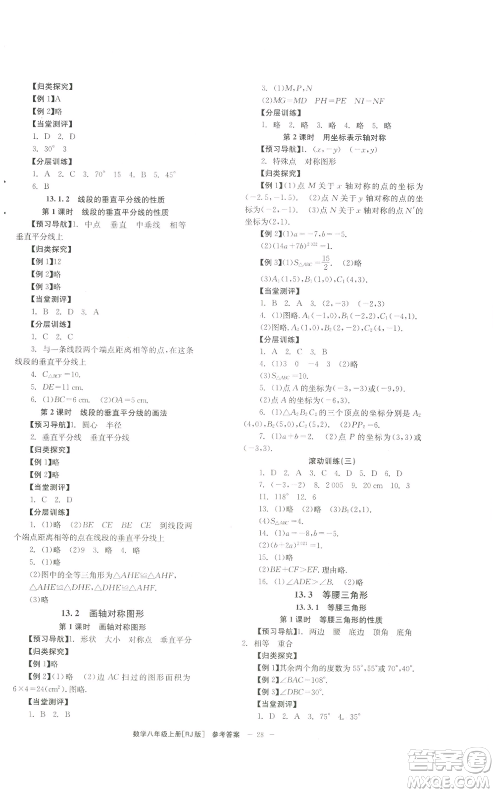 北京時(shí)代華文書(shū)局2022秋季全效學(xué)習(xí)學(xué)業(yè)評(píng)價(jià)方案八年級(jí)上冊(cè)數(shù)學(xué)人教版參考答案