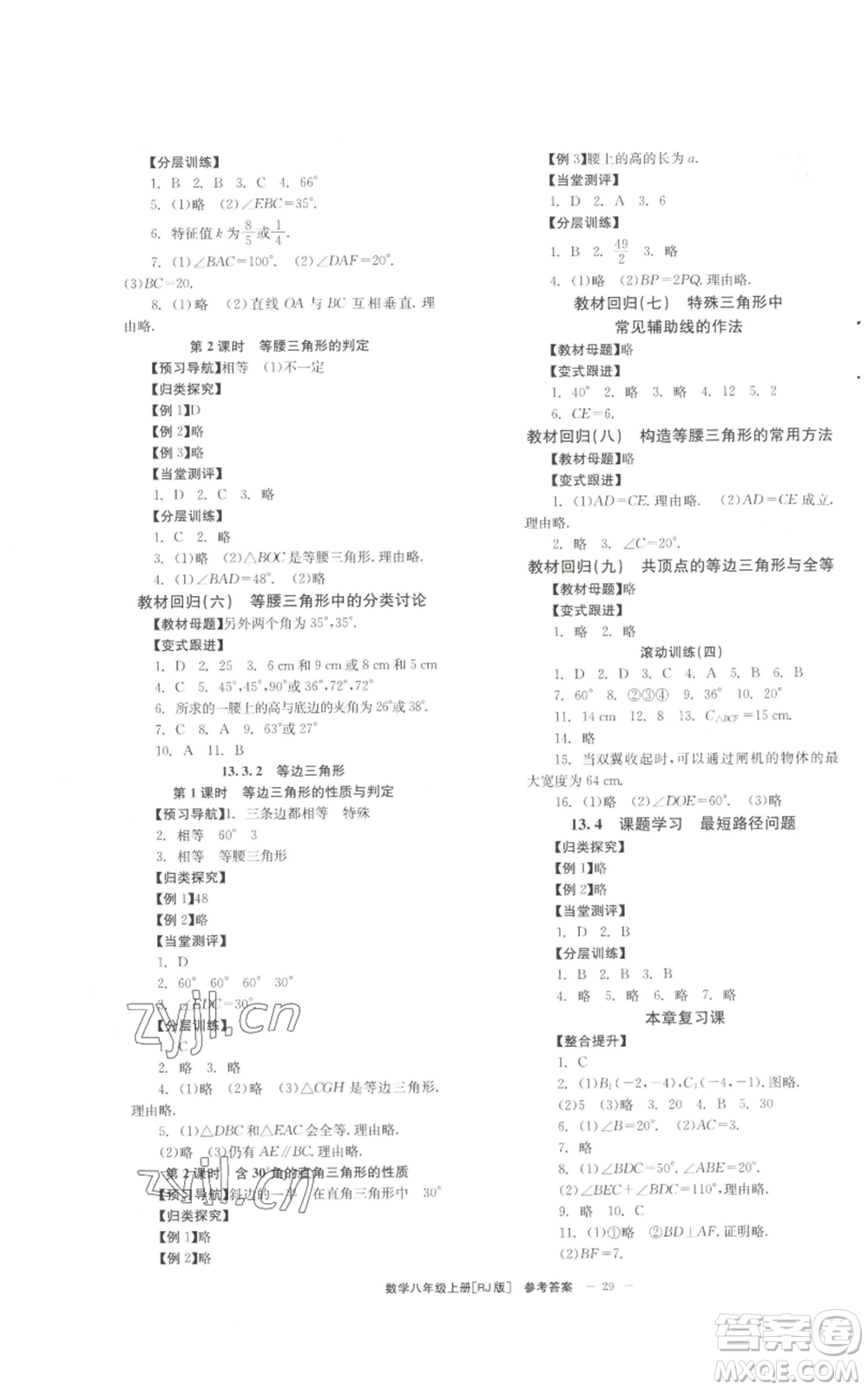 北京時(shí)代華文書(shū)局2022秋季全效學(xué)習(xí)學(xué)業(yè)評(píng)價(jià)方案八年級(jí)上冊(cè)數(shù)學(xué)人教版參考答案