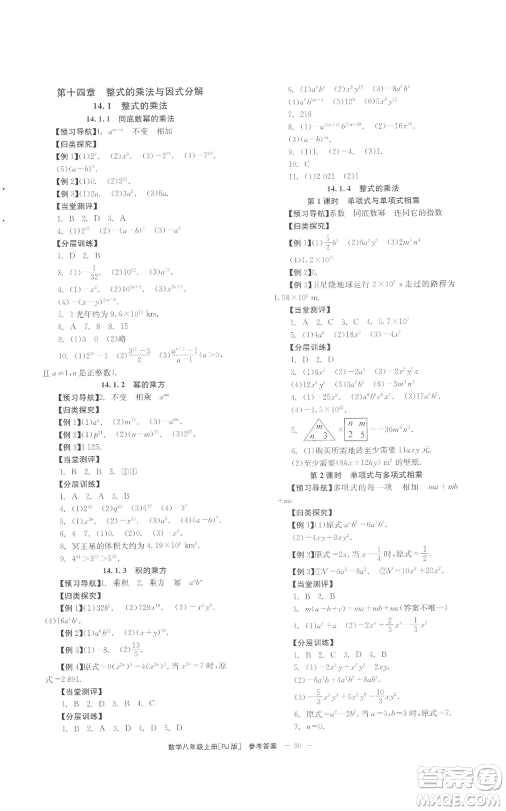 北京時(shí)代華文書(shū)局2022秋季全效學(xué)習(xí)學(xué)業(yè)評(píng)價(jià)方案八年級(jí)上冊(cè)數(shù)學(xué)人教版參考答案