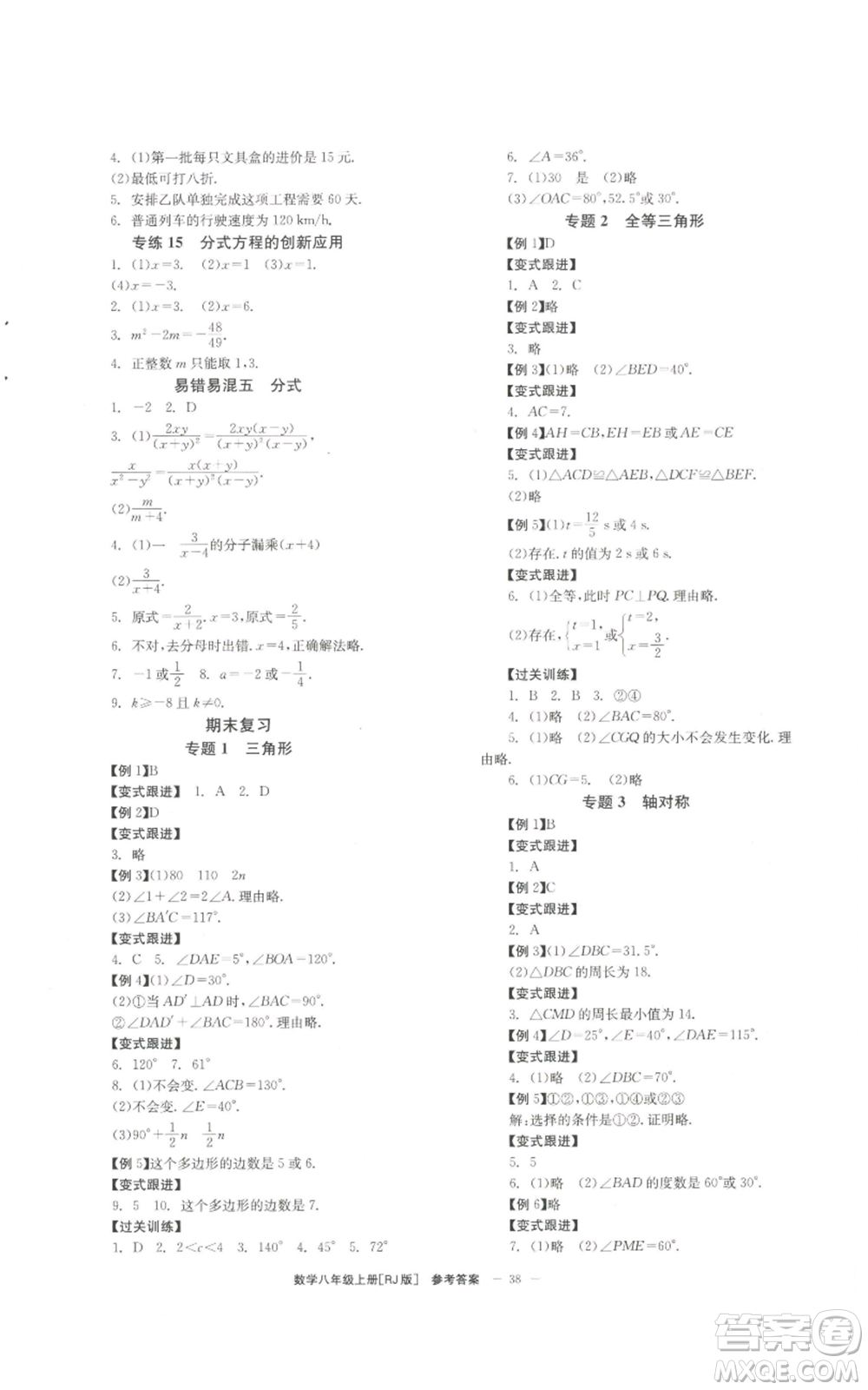 北京時(shí)代華文書(shū)局2022秋季全效學(xué)習(xí)學(xué)業(yè)評(píng)價(jià)方案八年級(jí)上冊(cè)數(shù)學(xué)人教版參考答案