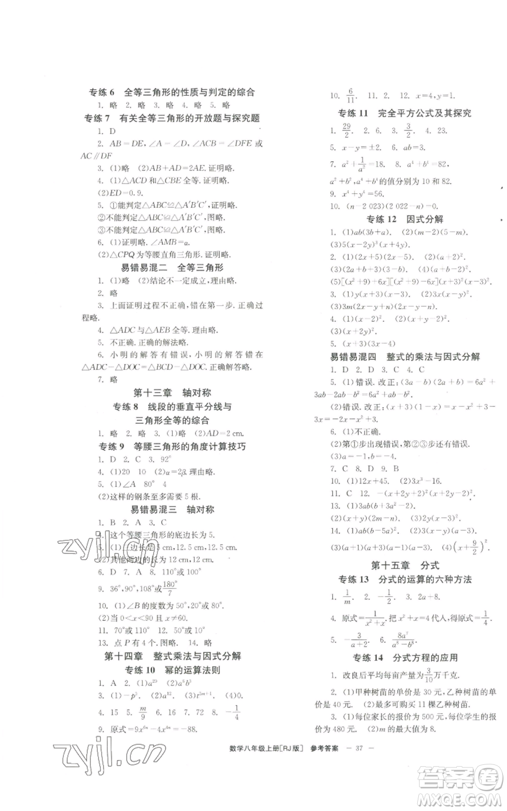 北京時(shí)代華文書(shū)局2022秋季全效學(xué)習(xí)學(xué)業(yè)評(píng)價(jià)方案八年級(jí)上冊(cè)數(shù)學(xué)人教版參考答案